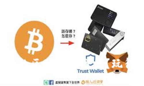 你听说过星链币的区块链游戏吗？玩得开心又能赚钱！