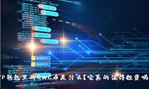 TP钱包里的GWC币是什么？它真的值得投资吗？