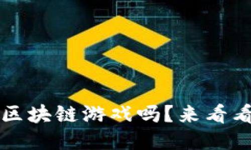 你知道4399区块链游戏吗？来看看这波新趋势！
