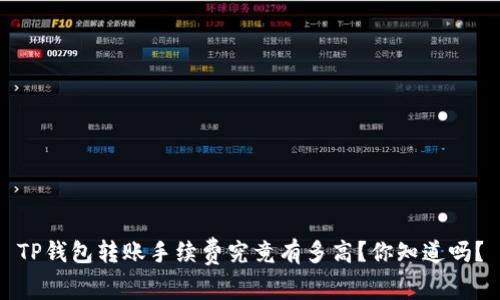 TP钱包转账手续费究竟有多高？你知道吗？