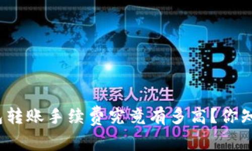 TP钱包转账手续费究竟有多高？你知道吗？