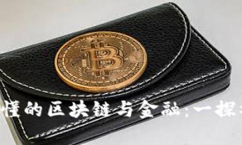 小学生也能懂的区块链与金融：一探神秘新世界！