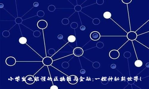 小学生也能懂的区块链与金融：一探神秘新世界！