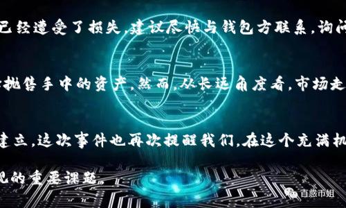 biao­ti/biao­tit p钱包被爆事件始末：你知道吗？背后的真相很复杂！/biao­ti  
虚拟货币, t p钱包, 网络安全, 事件分析/guanjianci

引言
在数字货币的风起云涌中，t p钱包作为一个备受瞩目的数字资产存储工具，吸引了大量用户。然而，最近的一次安全事件却令无数用户心惊胆战。这次爆发的事件不仅影響了用户的资产安全，也引发了整个行业的广泛关注。在本文中，我们将详尽分析t p钱包被爆事件的始末，深挖背后原因，以及对未来网络安全的启示。

什么是t p钱包？
t p钱包是一款广泛使用的数字货币钱包，支持多种币种的存储和交易。用户可以通过它方便地管理自己的虚拟资产，进行买卖、转账等操作。随着数字货币的普及，越来越多的人开始使用这样的钱包来存储他们的资产，然而，这也让网络安全问题日益突出。

事件的起因
这次事件最初的信号来自于一名用户的社交媒体发帖，他发现自己的t p钱包里所存储的资产在短时间内大幅减值，且无任何交易记录。这样突如其来的损失引起了他的极大关注，他迅速在网络上寻求帮助，结果却发现越来越多的用户也出现了类似的问题。随着事件的发酵，t p钱包被曝出面临严重的安全隐患，用户资产安全堪忧。

事件的发展
随着更多用户的声音被放大，t p钱包不得不作出回应。他们首先发布了一份声明，表示将对此事进行调查。同时，t p钱包的官方社交媒体也迅速吸引了大量用户的关注，评论区充斥着愤怒和抱怨，用户们对于资产是否能得到保障显得忧心忡忡。

在接下来的几天里，事情的发展愈发复杂。网络安全专家介入调查，发现t p钱包在某些版本中存在安全漏洞，攻击者利用这些漏洞发起了针对用户资产的攻击。这一发现无疑为事件的走向提供了新的线索，也进一步促使用户的恐慌情绪升温。

事件的影响
这一事件对于t p钱包的影响是深远的。首先，用户信任度严重下降。作为一款主打安全和便捷的钱包，t p钱包原本应是用户存储数字货币的首选，如今却成为了风险的代名词。此外，很多用户选择退出，并开始寻找更为安全的替代品。这种信任的崩塌可能会导致用户大量流失，甚至影响公司整体业务的发展。

其次，行业内的其他数字货币钱包也开始受到波及。用户对于数字资产安全的担心上升至一个新的高度，让整个行业的信誉出现动摇。一些用户甚至开始质疑数字货币的安全性，是否值得投资，这在无形中刹住了数字货币的增长脚步。

如何防范类似事件再次发生
针对这次事件，t p钱包以及其他数字货币钱包应当采取有效措施来预防类似事件重演。首先，加强技术团队的建设，定期进行系统安全审核和漏洞修复，以提高钱包整体的安全性。其次，建立用户教育机制，提醒用户定期更改密码、不随便点击不明链接，从源头上降低被攻击的风险。

此外，透明的信息沟通至关重要。在遭遇安全事件时，钱包方必须迅速向用户通报事态进展，并提供有效的解决方案，这能够在一定程度上减轻用户的恐慌情绪，重建信任感。

用户该如何保护资产安全
作为用户，我们该如何保护自己的数字资产不受到侵害呢？以下是一些实用的建议：
ul
    listrong选择信誉良好的钱包：/strong在选择数字货币钱包时，一定要进行充分的背景调查，参考其他用户的评价和安全审核报告。/li
    listrong启用双重认证：/strong大多数钱包平台提供双重认证选项，通过手机验证码等方式增加账户的安全性。/li
    listrong定期备份钱包：/strong定期将钱包数据进行备份，确保在出现问题时仍能恢复资产。/li
    listrong保持软件更新：/strong定期更新钱包软件，以确保使用最新的安全补丁。/li
/ul

可能面临的问题
在经历这场风波后，许多用户纷纷提出了一些和事件相关的问题。以下是两个较为常见的问题，并针对性地进行解答。

1. 我的资产会受到影响吗？
对于许多t p钱包的用户来说，最关心的莫过于资产是否安全。首先，如果你的资产在事件发生时未受到影响，那么你不必过于担忧。然而，如果在这次事件中你已经遭受了损失，建议尽快与钱包方联系，询问能否进行补偿。此次事件虽然带来了不小的冲击，但希望随着后续的整改和技术更新，钱包能重新赢得用户的信任。

2. 市场会因此下跌吗？
由于t p钱包被爆事件引发了广泛关注，这是否会影响整个数字货币市场的走势呢？不难看出，事件发生后短期内市场确实出现了波动，部分用户出于恐慌选择抛售手中的资产。然而，从长远角度看，市场走势受到多种因素的影响，并非单一事件可以决定。实际上，正如历史所示，数字货币市场具有极强的波动性，用户也应保持理智，谨慎对待市场变化。

总结
t p钱包被爆事件无论从哪个角度来看，都对用户和行业产生了深远的影响。用户不仅要学会如何在未来的使用中保护自己的资产，更要加强对钱包方的信任建立。这次事件也再次提醒我们，在这个充满机遇与风险的数字世界中，安全始终是第一位的。唯有通过更加严格的安全措施和透明的信息交流，才能赢得用户的信赖，推动整个行业朝着更健康的方向发展。

通过这次事件的分析，我们不仅了解了事件的起因和发展，还收获了对未来网络安全的深刻思考。在数字货币不断发展的时刻，安全与信任依然是我们不可忽视的重要课题。
