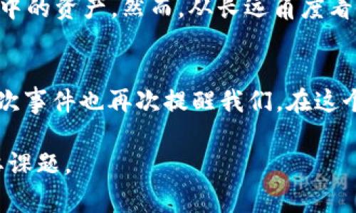 biao­ti/biao­tit p钱包被爆事件始末：你知道吗？背后的真相很复杂！/biao­ti  
虚拟货币, t p钱包, 网络安全, 事件分析/guanjianci

引言
在数字货币的风起云涌中，t p钱包作为一个备受瞩目的数字资产存储工具，吸引了大量用户。然而，最近的一次安全事件却令无数用户心惊胆战。这次爆发的事件不仅影響了用户的资产安全，也引发了整个行业的广泛关注。在本文中，我们将详尽分析t p钱包被爆事件的始末，深挖背后原因，以及对未来网络安全的启示。

什么是t p钱包？
t p钱包是一款广泛使用的数字货币钱包，支持多种币种的存储和交易。用户可以通过它方便地管理自己的虚拟资产，进行买卖、转账等操作。随着数字货币的普及，越来越多的人开始使用这样的钱包来存储他们的资产，然而，这也让网络安全问题日益突出。

事件的起因
这次事件最初的信号来自于一名用户的社交媒体发帖，他发现自己的t p钱包里所存储的资产在短时间内大幅减值，且无任何交易记录。这样突如其来的损失引起了他的极大关注，他迅速在网络上寻求帮助，结果却发现越来越多的用户也出现了类似的问题。随着事件的发酵，t p钱包被曝出面临严重的安全隐患，用户资产安全堪忧。

事件的发展
随着更多用户的声音被放大，t p钱包不得不作出回应。他们首先发布了一份声明，表示将对此事进行调查。同时，t p钱包的官方社交媒体也迅速吸引了大量用户的关注，评论区充斥着愤怒和抱怨，用户们对于资产是否能得到保障显得忧心忡忡。

在接下来的几天里，事情的发展愈发复杂。网络安全专家介入调查，发现t p钱包在某些版本中存在安全漏洞，攻击者利用这些漏洞发起了针对用户资产的攻击。这一发现无疑为事件的走向提供了新的线索，也进一步促使用户的恐慌情绪升温。

事件的影响
这一事件对于t p钱包的影响是深远的。首先，用户信任度严重下降。作为一款主打安全和便捷的钱包，t p钱包原本应是用户存储数字货币的首选，如今却成为了风险的代名词。此外，很多用户选择退出，并开始寻找更为安全的替代品。这种信任的崩塌可能会导致用户大量流失，甚至影响公司整体业务的发展。

其次，行业内的其他数字货币钱包也开始受到波及。用户对于数字资产安全的担心上升至一个新的高度，让整个行业的信誉出现动摇。一些用户甚至开始质疑数字货币的安全性，是否值得投资，这在无形中刹住了数字货币的增长脚步。

如何防范类似事件再次发生
针对这次事件，t p钱包以及其他数字货币钱包应当采取有效措施来预防类似事件重演。首先，加强技术团队的建设，定期进行系统安全审核和漏洞修复，以提高钱包整体的安全性。其次，建立用户教育机制，提醒用户定期更改密码、不随便点击不明链接，从源头上降低被攻击的风险。

此外，透明的信息沟通至关重要。在遭遇安全事件时，钱包方必须迅速向用户通报事态进展，并提供有效的解决方案，这能够在一定程度上减轻用户的恐慌情绪，重建信任感。

用户该如何保护资产安全
作为用户，我们该如何保护自己的数字资产不受到侵害呢？以下是一些实用的建议：
ul
    listrong选择信誉良好的钱包：/strong在选择数字货币钱包时，一定要进行充分的背景调查，参考其他用户的评价和安全审核报告。/li
    listrong启用双重认证：/strong大多数钱包平台提供双重认证选项，通过手机验证码等方式增加账户的安全性。/li
    listrong定期备份钱包：/strong定期将钱包数据进行备份，确保在出现问题时仍能恢复资产。/li
    listrong保持软件更新：/strong定期更新钱包软件，以确保使用最新的安全补丁。/li
/ul

可能面临的问题
在经历这场风波后，许多用户纷纷提出了一些和事件相关的问题。以下是两个较为常见的问题，并针对性地进行解答。

1. 我的资产会受到影响吗？
对于许多t p钱包的用户来说，最关心的莫过于资产是否安全。首先，如果你的资产在事件发生时未受到影响，那么你不必过于担忧。然而，如果在这次事件中你已经遭受了损失，建议尽快与钱包方联系，询问能否进行补偿。此次事件虽然带来了不小的冲击，但希望随着后续的整改和技术更新，钱包能重新赢得用户的信任。

2. 市场会因此下跌吗？
由于t p钱包被爆事件引发了广泛关注，这是否会影响整个数字货币市场的走势呢？不难看出，事件发生后短期内市场确实出现了波动，部分用户出于恐慌选择抛售手中的资产。然而，从长远角度看，市场走势受到多种因素的影响，并非单一事件可以决定。实际上，正如历史所示，数字货币市场具有极强的波动性，用户也应保持理智，谨慎对待市场变化。

总结
t p钱包被爆事件无论从哪个角度来看，都对用户和行业产生了深远的影响。用户不仅要学会如何在未来的使用中保护自己的资产，更要加强对钱包方的信任建立。这次事件也再次提醒我们，在这个充满机遇与风险的数字世界中，安全始终是第一位的。唯有通过更加严格的安全措施和透明的信息交流，才能赢得用户的信赖，推动整个行业朝着更健康的方向发展。

通过这次事件的分析，我们不仅了解了事件的起因和发展，还收获了对未来网络安全的深刻思考。在数字货币不断发展的时刻，安全与信任依然是我们不可忽视的重要课题。