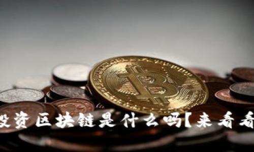 你知道金融投资区块链是什么吗？来看看这些关键点！