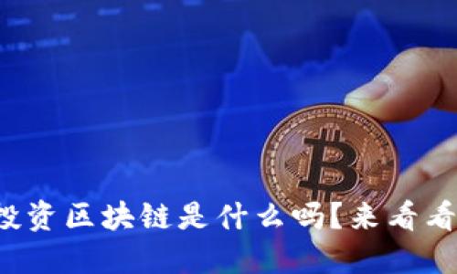 你知道金融投资区块链是什么吗？来看看这些关键点！