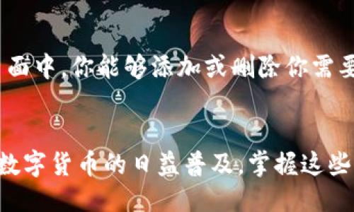   轻松导入BSC到TP钱包电脑端的方法！ / 
 guanjianci TP钱包, BSC, 导入方法, 电脑端 /guanjianci 

引言
在当前的数字货币世界中，TP钱包因其便捷和高效而备受欢迎。在众多区块链平台中，币安智能链（BSC）逐渐崭露头角，成为许多投资者的首选。相较于以太坊，BSC提供了更低的交易费用和更快的确认速度。因此，很多用户逐渐对如何将BSC导入TP钱包电脑端产生了浓厚的兴趣。在这篇文章中，我们将深入探讨如何简单、快速地完成这一操作。

什么是TP钱包？
TP钱包是一款支持多种公链的去中心化数字货币钱包，它不仅可以存储各种加密资产，还集成了去中心化交易所（DEX）功能，方便用户进行资产交换。其用户友好的界面使得它成为许多区块链新手和老手的首选。值得一提的是，TP钱包的安全性能也非常出色，采用多重加密和冷钱包存储策略，保障用户资产的安全。

BSC的魅力
币安智能链（BSC）是由币安推出的区块链平台，它兼容以太坊虚拟机（EVM），因此开发者可以方便地将以太坊上的应用迁移到BSC上。BSC的主要优势包括更低的交易费用、更快的交易确认以及更丰富的DeFi应用生态系统。现在，BSC已经成为了一个活跃的生态系统，许多新项目和用户逐渐涌入。

为何将BSC导入TP钱包？
将BSC导入TP钱包的主要原因在于用户希望集中管理自己的数字资产。通过TP钱包，用户可以方便地查看、管理并进行转账。与此同时，拥有相同的钱包也进一步简化了跨链资产的管理。一旦成功导入BSC，用户就能轻松参与各种DeFi项目、流动性挖掘，甚至NFT交易。

导入BSC的步骤
接下来，我们将详细介绍如何在TP钱包电脑端导入BSC。请按照以下步骤操作：

h4步骤一：下载安装TP钱包/h4
首先，确保你的电脑上安装了TP钱包客户端。如果你尚未下载安装，可以通过官方网站进行下载。按照提示完成安装，打开TP钱包。

h4步骤二：创建或导入钱包/h4
打开TP钱包后，如果你是首次使用，则需要新建一个钱包。如果你之前已有钱包，选择导入钱包。请务必妥善保管好你的助记词和私钥，以防止资产丢失。

h4步骤三：选择网络/h4
在创建或导入钱包后，找到网络设置。在这里，你需要切换到BSC网络。通常情况下，TP钱包会默认连接到以太坊网络，因此你需要手动切换到BSC。选择“添加网络”，然后填写相关信息，包括BSC的链ID、RPC URL等。如果不确定这些信息，可以在网上找到最新的BSC网络设置。

h4步骤四：导入BSC资产/h4
完成网络设置后，进入“资产管理”页面。点击“添加资产”以导入你在BSC上拥有的资产。你需要输入你的资产合约地址，系统将自动识别并导入相应的资产信息。

h4步骤五：确认配置/h4
在所有操作完成后，建议用户检查一下钱包的设置和资产情况，确认BSC资产是否已经成功导入。如果一切正常，你现在可以自由地在TP钱包中管理你的BSC资产了！

常见问题解答

h4问题一：导入BSC后无法看到我的资产该怎么办？/h4
如果导入BSC后仍看不到你的资产，首先确认以下几点：首先，确保你已经正确切换到BSC网络；其次，检查资产合约地址是否输入正确。如果仍然无法解决，建议重新启动钱包或者重新添加资产。如果问题依旧存在，可以尝试联系TP钱包的客服获得帮助。

h4问题二：TP钱包支持哪些类型的资产？/h4
TP钱包支持多种主流数字资产，包括但不限于BSC上的代币以及以太坊上的ERC20代币。用户可以在TP钱包中轻松管理自己的数字货币，参与DeFi项目、NFT交易等。在资产管理页面中，你能够添加或删除你需要的资产，所有的操作都极为简便。

总结
通过上述步骤，你现在应该能够轻松将币安智能链导入TP钱包电脑端。无论你是首次尝试的用户，还是想要数字资产管理的老手，TP钱包都能为你提供极大的便利。随着区块链和数字货币的日益普及，掌握这些操作将为你的投资之路打下坚实的基础。努力维护好你的资产，随时关注市场动态，同时也要保护好自己的私钥哦！在这个充满机会的数字世界中，我们希望你能收获丰厚的回报！