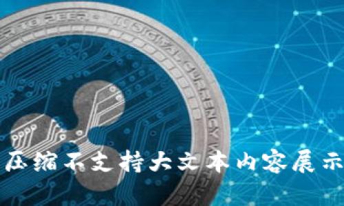 压缩不支持大文本内容展示