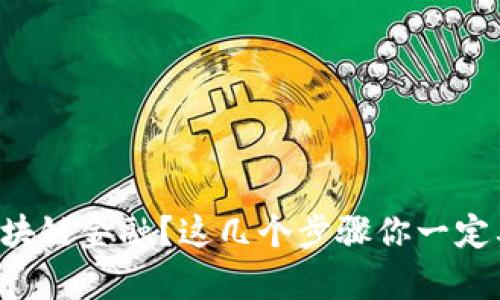 想学区块链金融？这几个步骤你一定要知道！