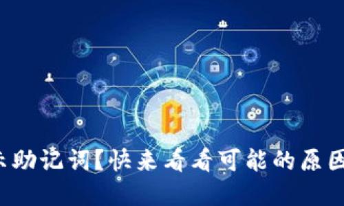 TP钱包不显示助记词？快来看看可能的原因和解决办法！