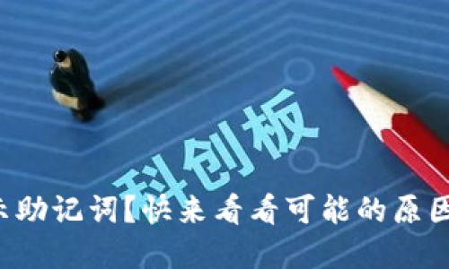 TP钱包不显示助记词？快来看看可能的原因和解决办法！