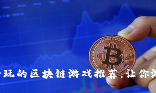 bianoti6月份必玩的区块链游戏推荐，让你游戏赚钱两不误！