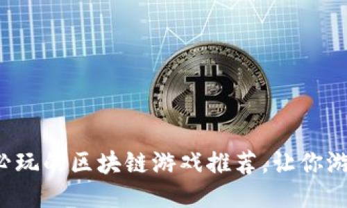 bianoti6月份必玩的区块链游戏推荐，让你游戏赚钱两不误！