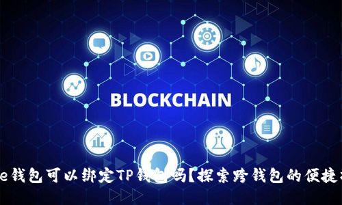 Core钱包可以绑定TP钱包吗？探索跨钱包的便捷操作
