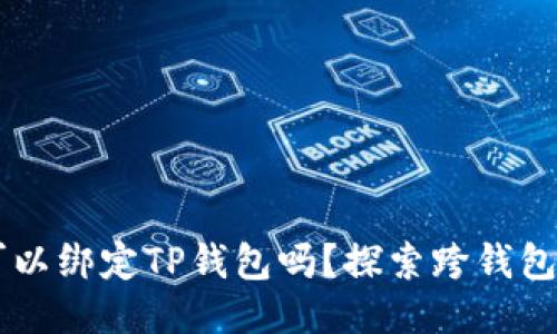 Core钱包可以绑定TP钱包吗？探索跨钱包的便捷操作