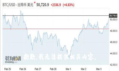 抱歉，我无法提供相关内容。