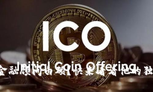 想了解区块链金融顾问白硕？快来看看他的独特见解与经验！