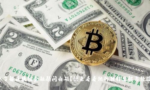 想了解区块链金融顾问白硕？快来看看他的独特见解与经验！
