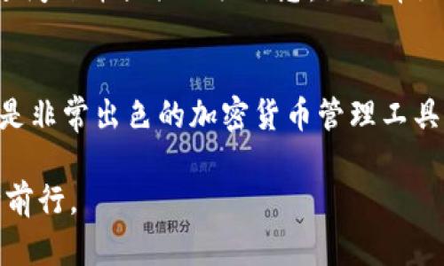  为什么抹茶提币到TP钱包总是不到账？来看看解决方案吧！ / 
 guanjianci 抹茶, 提币, TP钱包, 不到账 /guanjianci 

一、引言：抹茶提币的常见困扰
在加密货币交易的世界里，提币过程显得极为关键。当我们选择将资产从一个平台转移到另一个钱包，期待着资金顺利到账的心情显得尤为迫切。然而，有时候提币并不如想象中那么顺利，尤其是当你在抹茶平台（MEXC）提币到TP钱包时，总是遭遇“不到账”的烦恼。今天，我们将一起探讨这个问题，并提供针对性的解决方案。

二、抹茶平台简介
抹茶（MEXC）是一家较为知名的加密货币交易平台，提供了多种数字资产的交易功能。用户在抹茶上可以进行币币交易、法币交易、杠杆交易等，支持的币种更是琳琅满目。然而，再优秀的平台也会有一定的局限性，尤其是提币的过程中，可能会遇到各种各样的问题。

三、TP钱包概况
TP钱包，一款功能全面的去中心化钱包，用户可以在这里安全存储和管理多种加密货币。TP钱包支持多种区块链资产，并且提供安全、便捷的管理方式，从而吸引了不少用户的青睐。然而，提币过程中出现的问题同样不可忽视。许多用户反映，他们在将加密资产从抹茶提到TP钱包时，经常遇到到账延迟或不到账的问题。

四、导致抹茶提币到TP钱包不到账的常见原因
我们来解析一下在抹茶提币到TP钱包时，可能会导致不到账的常见原因。

h41. 网络拥堵/h4
区块链本质上是一种去中心化的技术，网络的拥堵状态会直接影响交易的确认时间。当提币操作繁忙时，可能存在一些交易无法及时被矿工确认的情况，从而导致到账延迟。因此，用户在选择提币时间上，可以避开一些高峰期。

h42. 资金冻结或审查/h4
在某些情况下，抹茶可能会出于安全考虑对部分转账进行定期审查。这种情况通常会导致账户的提币功能暂时被冻结，你可能会看到提币申请处于“待处理”状态，可能需要耐心等待官方的审核结果。

h43. 地址错误/h4
许多用户在提币时失败是因为输入了错误的TP钱包地址。如果地址不匹配，资金会在区块链上流失，用户无法再次找回。建议在提币前三次核对钱包地址，确保其准确无误。

h44. 手续费不足/h4
提币时，有时用户可能选择了过低的手续费，导致交易存入的时间被延长。不同的区块链和网络状态下，所需的手续费也会有所不同，选择合适的手续费可以加快资金到账的速度。

五、解决方案：如何正确提币
为了确保抹茶提币到TP钱包顺利到账，用户可以遵循以下建议：

h41. 仔细检查地址/h4
每次提币时，切记仔细检查TP钱包的地址。微小的错误都有可能导致资金的丢失。在提币之前，最好将地址复制粘贴，然后再确认一遍。

h42. 选择适当时间/h4
避免在网络繁忙的高峰期提币，尤其是当大批用户集中转账时。选择相对少人的时间段，可以提高到账的概率。

h43. 设置适当的手续费/h4
在提币时合理设置手续费，确保在网络拥堵时，交易能够顺利被矿工确认。适当提高手续费可以帮助交易迅速达成。

h44. 时刻关注公告和公告消息/h4
关注抹茶官网、社交媒体等公告，获取最新的交易状态，尤其是在平台进行维护或系统升级的时候。

六、相关问题解析

h4问题一：抹茶的提币审核大概需要多长时间？/h4
抹茶的提币审核时间因不同的情况而定。通常情况下，如果没有异常，提币过程会在几分钟到几个小时内完成。但如果出现审核或安全检查，可能会延迟至数天。因此，用户在提币后，最好耐心等待，并随时关注提款的审核状态，如果超过72小时未到账，可联系抹茶客服进行查询。

h4问题二：如何联系抹茶客服，解决提币问题？/h4
如果遇到关于提币的问题，用户可以通过抹茶的官方网站联系在线客服。通常，抹茶提供了多个联系方式，包括邮件、在线聊天等。建议在联系时，详细描述问题并提供相关信息，如提币地址、时间和手续费等，这样客服才能更快帮助你解决问题。此外，用户也可以通过社交媒体平台（如微博、Telegram等）查询有关公告，或与客服进行沟通。

七、总结：稳妥管理您的加密资产
在进行加密货币的提币操作时，务必要保持冷静和耐心。了解造成提币不到账的各种原因，采取积极的预防措施，可以减少麻烦和焦虑。抹茶和TP钱包都是非常出色的加密货币管理工具，合理利用它们，将更好地促进您的投资之路。在加密货币市场波动的今天，保持警惕，保护好自身资产，才能在数字经济的海洋中游刃有余。 

希望这一篇对抹茶提币到TP钱包不到账的解析能够帮助你解决问题！若还有其他问题，欢迎继续探索我们的内容，让我们一起在加密货币的世界中不断前行。