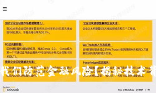 区块链如何帮助我们防范金融风险？揭秘技术背后的应用与案例