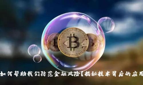 区块链如何帮助我们防范金融风险？揭秘技术背后的应用与案例
