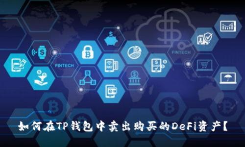 如何在TP钱包中卖出购买的DeFi资产？