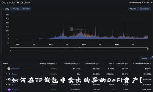 如何在TP钱包中卖出购买的DeFi资产？