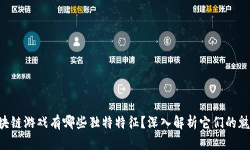 区块链游戏有哪些独特特征？深入解析它们的魅力！