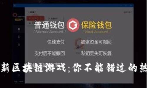2023最新区块链游戏：你不能错过的热门选择！