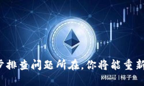   为什么我的TP钱包点击“发现”里面是空白？ / 
 guanjianci TP钱包, 发现功能, 空白页面, 错误解决 /guanjianci 

引言
在数字货币日益盛行的今天，TP钱包成为了很多用户存储和管理加密资产的首选工具。但有些用户在使用TP钱包的时候，可能会遇到“发现”页面空白的情况，这种体验无疑让人感到困扰。今天我们就来聊聊这个问题，为什么会出现这样的情况以及如何解决它。

TP钱包简介
TP钱包是一个支持多种数字货币的钱包应用程序，它不仅可以安全地存储你的资产，还能方便地进行交易和管理。其中，“发现”功能是用来向用户推荐新的代币、项目以及最新的行业动态和资讯的一个重要部分。可以说，把“发现”功能放在钱包里，是TP钱包为了提升用户体验所做的努力。

空白页面的常见原因
那么，如果你的TP钱包在“发现”功能中显示空白，这可能是什么原因呢？以下是几个常见的问题所在：

h41. 网络连接问题/h4
大多数情况下，应用程序无法正确加载内容是因为网络问题。当我们点击“发现”按钮时，应用会尝试从服务器获取最新的数据。如果网络连接不稳定或者中断，那么“发现”页面就可能会显示为空白。你可以尝试切换到其他Wi-Fi网络或者使用移动数据，看看是否能解决问题。

h42. 应用程序版本过旧/h4
如果你的TP钱包应用版本较旧，可能在与服务器交互时出现兼容性问题。因为开发者会不断更新应用，修复bug和增加新功能，所以保持应用软件的更新是非常重要的。前往应用商店检查是否有新的更新，并及时下载更新常常能解决很多问题。

h43. 缓存和数据问题/h4
应用的缓存和数据可能会导致一些功能无法正常使用。缓存有助于加快加载速度，但当缓存数据受损或过期时，就可能导致错误的后果。你可以尝试清除TP钱包的缓存或者重装整个应用来处理这个问题。

h44. 服务器问题/h4
有时候，问题并不出在你的设备上，而是因为TP钱包的服务器出现故障。开发团队可能会进行维护或更新，导致“发现”功能无法正常工作。在这种情况下，你只能耐心等待，等开发团队解决问题。

如何解决问题
如果你遇到了“发现”页面空白的问题，不妨尝试以下几个解决方法：

h41. 检查网络连接/h4
确保你的设备连接到了稳定的网络，尝试重启路由器，或者更换网络环境。如果你在使用移动数据，确保已经打开数据流量并且信号良好。

h42. 更新应用程序/h4
前往应用商店查看TP钱包是否有更新，如果有，及时下载和安装更新版本。更新后，重新启动应用，查看“发现”功能是否恢复正常。

h43. 清除缓存/h4
进入手机的设置，找到TP钱包应用，选择清除缓存和数据。注意，这样做可能会导致一些个人设置丢失，做好心理准备后再进行操作。

h44. 重新安装应用/h4
如果以上方法仍然无法解决问题，你可以尝试卸载TP钱包，然后重新安装。一旦重新安装，新的数据包会替代旧的数据，通常能解决一些软件问题。

h45. 联系客服/h4
如果经过几个方法依旧不能解决问题，那就联系TP钱包的客服团队。他们会帮助你进一步排查问题，并提供专业的建议和解决方案。

可能的相关问题

h41. 如何判断TP钱包的网络是否正常？/h4
判断TP钱包的网络是否正常可以通过以下几种方式来检验：
ul
li尝试在浏览器中打开其他网站，确认你的网络连接是否正常。/li
li检查TP钱包的其他功能是否能正常使用，例如转账、交易等。/li
li查看社交媒体平台或相关论坛，看看其他用户是否报出同样的问题。/li
/ul
如果以上方法都没有问题，说明你的网络连接是正常的，可能是TP钱包应用本身的问题。

h42. 如何确保TP钱包中的资产安全？/h4
当谈到数字货币时，安全性是每个用户都需要关注的重要话题。下面是一些简易且有效的措施，帮助你保护自己在TP钱包中的资产：

ul
li设置强密码：使用字母、数字和符号的组合来创建强密码，不要使用简单的密码。/li
li启用双重身份验证：如可能，启用2FA（双重身份验证）来增加账户的安全性。/li
li定期备份：确保定期备份你的私钥或助记词，这样在设备丢失时能够找回资产。/li
li谨慎处理钓鱼链接：要时刻保持警惕，不要轻易点击不明链接，以免泄露个人信息。/li
li保持应用程序更新：运用最新的金融技术来确保你的资产安全。/li
/ul

总结
当TP钱包的“发现”功能页面显示空白时，不用过于慌张，以上提及的各种解决方案很可能能够帮助你解决这个问题。保持冷静，逐步排查问题所在，你将能重新享受TP钱包所带来的方便与快捷。希望这篇文章能帮助到你，也希望在未来的数字货币世界中，你能够顺利、安全地进行资产管理。