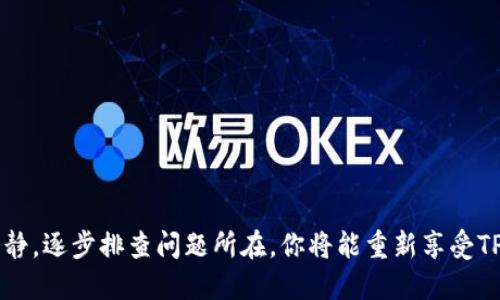   为什么我的TP钱包点击“发现”里面是空白？ / 
 guanjianci TP钱包, 发现功能, 空白页面, 错误解决 /guanjianci 

引言
在数字货币日益盛行的今天，TP钱包成为了很多用户存储和管理加密资产的首选工具。但有些用户在使用TP钱包的时候，可能会遇到“发现”页面空白的情况，这种体验无疑让人感到困扰。今天我们就来聊聊这个问题，为什么会出现这样的情况以及如何解决它。

TP钱包简介
TP钱包是一个支持多种数字货币的钱包应用程序，它不仅可以安全地存储你的资产，还能方便地进行交易和管理。其中，“发现”功能是用来向用户推荐新的代币、项目以及最新的行业动态和资讯的一个重要部分。可以说，把“发现”功能放在钱包里，是TP钱包为了提升用户体验所做的努力。

空白页面的常见原因
那么，如果你的TP钱包在“发现”功能中显示空白，这可能是什么原因呢？以下是几个常见的问题所在：

h41. 网络连接问题/h4
大多数情况下，应用程序无法正确加载内容是因为网络问题。当我们点击“发现”按钮时，应用会尝试从服务器获取最新的数据。如果网络连接不稳定或者中断，那么“发现”页面就可能会显示为空白。你可以尝试切换到其他Wi-Fi网络或者使用移动数据，看看是否能解决问题。

h42. 应用程序版本过旧/h4
如果你的TP钱包应用版本较旧，可能在与服务器交互时出现兼容性问题。因为开发者会不断更新应用，修复bug和增加新功能，所以保持应用软件的更新是非常重要的。前往应用商店检查是否有新的更新，并及时下载更新常常能解决很多问题。

h43. 缓存和数据问题/h4
应用的缓存和数据可能会导致一些功能无法正常使用。缓存有助于加快加载速度，但当缓存数据受损或过期时，就可能导致错误的后果。你可以尝试清除TP钱包的缓存或者重装整个应用来处理这个问题。

h44. 服务器问题/h4
有时候，问题并不出在你的设备上，而是因为TP钱包的服务器出现故障。开发团队可能会进行维护或更新，导致“发现”功能无法正常工作。在这种情况下，你只能耐心等待，等开发团队解决问题。

如何解决问题
如果你遇到了“发现”页面空白的问题，不妨尝试以下几个解决方法：

h41. 检查网络连接/h4
确保你的设备连接到了稳定的网络，尝试重启路由器，或者更换网络环境。如果你在使用移动数据，确保已经打开数据流量并且信号良好。

h42. 更新应用程序/h4
前往应用商店查看TP钱包是否有更新，如果有，及时下载和安装更新版本。更新后，重新启动应用，查看“发现”功能是否恢复正常。

h43. 清除缓存/h4
进入手机的设置，找到TP钱包应用，选择清除缓存和数据。注意，这样做可能会导致一些个人设置丢失，做好心理准备后再进行操作。

h44. 重新安装应用/h4
如果以上方法仍然无法解决问题，你可以尝试卸载TP钱包，然后重新安装。一旦重新安装，新的数据包会替代旧的数据，通常能解决一些软件问题。

h45. 联系客服/h4
如果经过几个方法依旧不能解决问题，那就联系TP钱包的客服团队。他们会帮助你进一步排查问题，并提供专业的建议和解决方案。

可能的相关问题

h41. 如何判断TP钱包的网络是否正常？/h4
判断TP钱包的网络是否正常可以通过以下几种方式来检验：
ul
li尝试在浏览器中打开其他网站，确认你的网络连接是否正常。/li
li检查TP钱包的其他功能是否能正常使用，例如转账、交易等。/li
li查看社交媒体平台或相关论坛，看看其他用户是否报出同样的问题。/li
/ul
如果以上方法都没有问题，说明你的网络连接是正常的，可能是TP钱包应用本身的问题。

h42. 如何确保TP钱包中的资产安全？/h4
当谈到数字货币时，安全性是每个用户都需要关注的重要话题。下面是一些简易且有效的措施，帮助你保护自己在TP钱包中的资产：

ul
li设置强密码：使用字母、数字和符号的组合来创建强密码，不要使用简单的密码。/li
li启用双重身份验证：如可能，启用2FA（双重身份验证）来增加账户的安全性。/li
li定期备份：确保定期备份你的私钥或助记词，这样在设备丢失时能够找回资产。/li
li谨慎处理钓鱼链接：要时刻保持警惕，不要轻易点击不明链接，以免泄露个人信息。/li
li保持应用程序更新：运用最新的金融技术来确保你的资产安全。/li
/ul

总结
当TP钱包的“发现”功能页面显示空白时，不用过于慌张，以上提及的各种解决方案很可能能够帮助你解决这个问题。保持冷静，逐步排查问题所在，你将能重新享受TP钱包所带来的方便与快捷。希望这篇文章能帮助到你，也希望在未来的数字货币世界中，你能够顺利、安全地进行资产管理。