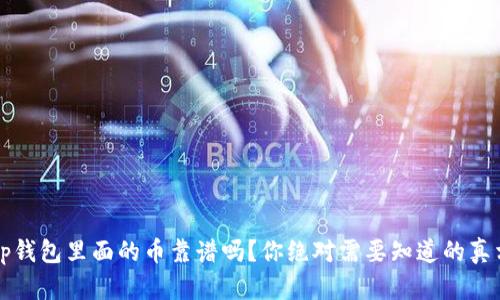 t p钱包里面的币靠谱吗？你绝对需要知道的真相！