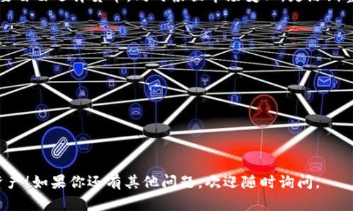 很高兴你来问这个问题！接下来我将详细解释TP钱包里面的金额显示情况，尤其是在美元的设置上。

TP钱包概述
TP钱包是一种数字资产管理工具，支持多种加密货币的存储、管理和交易。它不仅提供简单易用的界面，还提供安全可靠的功能，吸引了越来越多的用户。在使用TP钱包的过程中，用户可能会注意到钱包中金额的显示方式，这引发了不少疑问，特别是关于金额是否以美元显示的问题。

TP钱包金额的显示方式
首先，TP钱包本身支持多种货币的显示，包括比特币、以太坊、和其他各种Token。在钱包中，默认设置可能是以某种特定的货币单位显示，例如你可能通常看到的是以你选择的加密货币为单位的金额。对于用户关心的美元显示，TP钱包可能会在交易或者资产转换时提供价格汇率的参考，兑换成美元价格供用户参考。
一般情况下，在TP钱包设置中，你可以选择显示的货币。如果你希望将金额转换为美元，可以在设置里找到相关选项，然后选择美元作为显示货币。这样一来，TP钱包就会自动按照当前汇率，将你的资金转换并显示在界面上。

TP钱包的汇率更新机制
TP钱包如何获取美元汇率？正常情况下，TP钱包会与多个加密货币的价格行情提供商进行连接，实时更新各种货币之间的汇率信息。这个过程是相对自动化的，使得用户能在进行交易时，获得最新的汇率信息。此外，介绍一些流行的价格行情API，比如CoinGecko和CoinMarketCap，这些平台能为你的钱包提供准确的数据信息。

如何在TP钱包中设置货币显示
接下来，我为大家详细介绍一下如何在TP钱包中设置货币显示为美元。其实，这个过程非常简单，下面是具体的步骤：
ol
  li打开TP钱包应用，登录你的账户。/li
  li进入“设置”选项。/li
  li找到“显示货币”或“货币设置”选项。/li
  li在可选项中选择“美元（USD）”作为你的显示货币。/li
  li保存设置，返回主界面，你会发现所有金额已转换为美元显示。/li
/ol

TP钱包的安全性及其影响
在谈论TP钱包的时候，安全性总是一个不能忽视的话题。作为一个数字钱包，它有责任保护用户的资产以及交易信息。TP钱包使用了一些安全措施，如多重签名、加密技术等，确保用户的资金安全可靠。当用户选择我是否应展示美元的选项时，他们也应该考虑到安全性问题，能够真实有效地显示自己的存款状况是很重要的。

相关问题
问题一：TP钱包支持的其他货币有哪些？
除了美元，TP钱包还支持多种加密货币和法定货币，包括但不限于比特币（BTC）、以太坊（ETH）、瑞波币（XRP）等。用户可以根据自己的交易需要自由选择货币，同时根据市场变化，灵活调整自己持有资产的显示方式。

问题二：如何保障TP钱包中的资产安全？
保障资产安全显得尤其重要，以下是一些有效的策略：
ol
  listrong启用二步验证：/strong当你登录钱包或进行重要交易时，使用手机应用生成的一次性密码增加额外的安全层。/li
  listrong定期备份钱包：/strong在不同的地方保存你的恢复助记词，可以有效防止资产损失。/li
  listrong保持软件更新：/strong确保你的WP钱包始终更新到最新版本，以获取最新的安全措施和功能。/li
  listrong避免使用公共Wi-Fi：/strong在进行交易时，尽量避免公共Wi-Fi网络，以免遭受黑客攻击。/li
/ol
总之，了解TP钱包里面的金额并运用合理设置，将会大大提升你的使用体验。希望通过这样详细的解答，能够帮助你更好地管理自己的数字资产！如果你还有其他问题，欢迎随时询问。