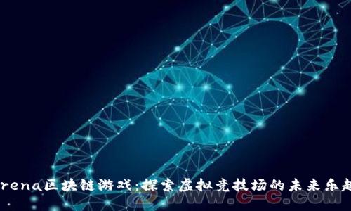 “Arena区块链游戏：探索虚拟竞技场的未来乐趣！”