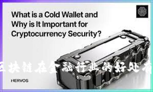你知道区块链在金融行业的好处有哪些吗？
