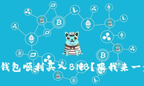 如何在TP钱包顺利买入BNB？跟我来一步步操作！