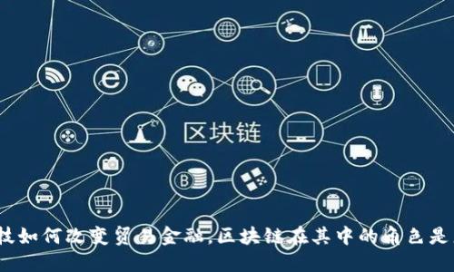 趣链科技如何改变贸易金融，区块链在其中的角色是怎样的？