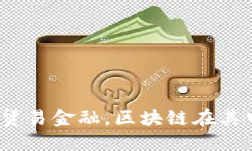 趣链科技如何改变贸易金融，区块链在其中的角色是怎样的？