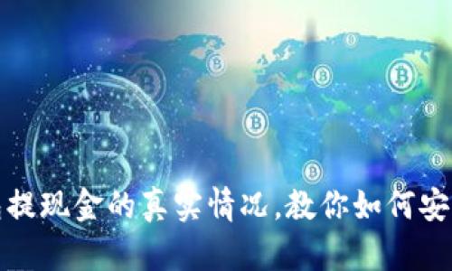 TP钱包提现金的真实情况，教你如何安全操作