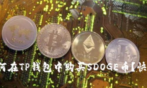 boyiao如何在TP钱包中购买SDOGE币？快来看看吧！
