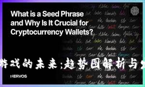 区块链游戏的未来：趋势图解析与发展动态