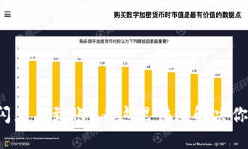 TP钱包闪兑不到账？看这里快速解决你的疑惑！