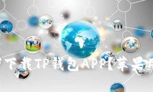 你知道如何下载TP钱包APP？苹果用户看这里！