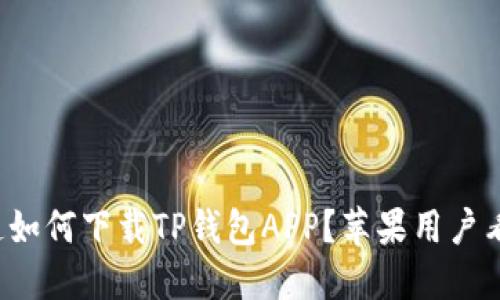 你知道如何下载TP钱包APP？苹果用户看这里！