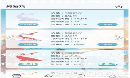    区块链游戏SDK，你了解吗？为游戏开发带来哪些新机遇？  /   
 guanjianci  区块链, 游戏开发, SDK, 游戏行业  /guanjianci   

什么是区块链游戏SDK？  
在讨论区块链游戏SDK之前，首先要了解什么是SDK（软件开发工具包）。它是开发者用来构建应用程序、游戏或其他软件的工具集合。区块链游戏SDK，顾名思义，是专门为区块链游戏开发设计的工具包。它赋予开发者在游戏中集成区块链技术的能力，让他们能够利用区块链的独特优势，包括去中心化、安全性和透明性。  

区块链技术的优势  
为什么越来越多的游戏开发者开始关注区块链技术？首先，区块链提供了去中心化的优势，这意味着玩家对游戏资产有真正的所有权。传统游戏中，玩家购买的道具和账户其实是属于游戏公司的，而使用区块链技术，玩家可以自由地交易和拥有属于自己的数字资产，情况得到了极大的改善。其次，区块链技术能提供更高的安全性，由于其数据不可篡改，玩家在游戏中的交易记录是公信的，这大大减少了欺诈行为的发生。  

区块链游戏SDK的功能  
那么，区块链游戏SDK具体能够提供哪些功能呢？通常来说，它们包括但不限于以下几个方面：  
ul
    listrong智能合约的集成：/strong开发者可以利用智能合约来实现游戏中自动执行的规则和交易，有效提升游戏互动性和透明度。/li
    listrong数字资产创建：/strongSDK帮助开发者快速创建游戏内的NFT（非同质化代币），玩家可以拥有、交易或出售他们的虚拟物品。/li
    listrong玩家身份验证：/strong利用区块链的去中心化特性，SDK提供了一种安全可靠的方式来验证玩家身份，保护玩家信息。/li
    listrong支付解决方案：/strong某些SDK集成了支付功能，允许玩家通过加密货币进行游戏内购买，扩大游戏的货币应用场景。/li
/ul  

开发者的选择：哪些SDK值得关注？  
当今市场上有多种区块链游戏SDK可供选择，一些知名的如：  
ul
    listrongEnjin SDK：/strong以其易用性和强大的功能，成为许多游戏开发者的首选，尤其是在NFT的创建和交易方面表现突出。/li
    listrongImmutable X：/strong以其零燃气费和高交易速度而受到玩家的青睐，适合大型游戏项目。/li
    listrongUnity Blockchain SDK：/strong将区块链技术与Unity引擎结合，为开发者提供了一种便捷的开发体验，特别是对于那些已经熟悉Unity的开发者。/li
/ul  

区块链游戏的市场前景  
区块链游戏的崛起并非偶然。根据市场研究机构的数据显示，区块链游戏在近几年的用户增长速度远超传统游戏。尤其是在2021年，随着《Axie Infinity》等游戏的成功，吸引了亿万用户和投资者的注意，显示出区块链游戏项目的巨大市场潜力。  
玩家对数字资产的热情也促使市场不断发展。随着越来越多的人了解到NFT及其价值，开发者也希望通过区块链来提升自身作品的吸引力。  

对游戏开发者的挑战  
当然，区块链游戏SDK的使用也并非没有挑战。开发者需要面对的一个主要问题是教育用户。尽管区块链技术拥有优势，但许多玩家对它仍感到陌生，尤其是如何安全地进行交易和管理数字资产。这需要开发者花精力去教育玩家，提供友好的用户体验，让玩家能够轻松上手。  
此外，区块链游戏通常需要在技术研发上投入更多的时间和资源。这对一些小型开发团队而言可能会成为负担，因此选择合适的SDK显得至关重要。  

如何选择合适的区块链游戏SDK？  
在选择合适的区块链游戏SDK时，开发者应考虑以下几个方面：  
ul
    listrong技术支持：/strong选择一个提供良好技术支持的SDK，可以帮助开发者更快地解决开发过程中的问题。/li
    listrong社区活跃度：/strong活跃的开发社区可以为用户提供更多的资源和帮助，也能保证SDK的持续更新和改进。/li
    listrong文档完善性：/strong良好的文档能让开发者在使用SDK时更贴心高效。/li
/ul  

未来的区块链游戏：需要的关键知识与技能  
随着区块链技术的发展，未来的区块链游戏不再仅仅是像素风格的野外探险。它们将拥有更加丰富的游戏体验和更加复杂的机制。因此，开发者需要具备一定的区块链知识及编程技能，如智能合约编程（例如Solidity），以适应这一新的游戏生态。  

常见问题解答  

1. 区块链游戏SDK是否适合所有游戏类型？  
这是个好问题。实际上，区块链游戏SDK更适合那些与数字资产和玩家互动紧密相关的游戏类型。比如角色扮演游戏（RPG）以及策略类游戏，玩家能够集换式交易角色、道具等虚拟资产。然而，对于那些强调单人体验或不需要交换资产的游戏，可能就不适合使用区块链SDK。因此，开发者必须评估自己的游戏类型和设计理念，决定是否使用区块链技术。  

2. 区块链游戏的未来趋势是什么？  
未来，区块链游戏有可能会朝向更高的代入感和社区建设发展。更多的游戏将鼓励玩家参与决策过程，比如通过DAO（去中心化自治组织）来让玩家共同参与游戏的治理。同时，游戏与现实世界的结合也将越来越紧密，虚拟世界中的成就和资产可能会影响到现实生活。整体来说，区块链游戏将继续保持创新和发展，带给玩家全新的游戏体验。  

总结  
区块链游戏SDK为游戏开发者带来了前所未有的机会，不仅提升了玩家的体验，还通过去中心化技术改变了传统游戏的游戏生态。尽管存在诸多挑战，区块链游戏的未来依然充满希望。开发者应不断学习和适应这项新兴技术，才能在这场游戏行业的革命中立于不败之地。