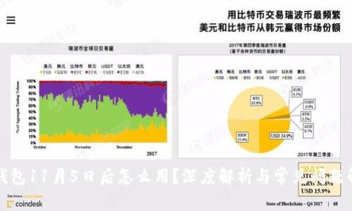 TP钱包11月5日后怎么用？深度解析与常见问题解答