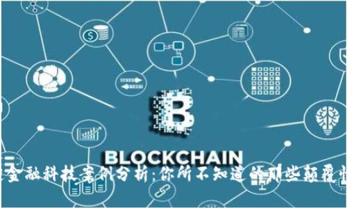 区块链金融科技案例分析：你所不知道的那些颠覆性应用！