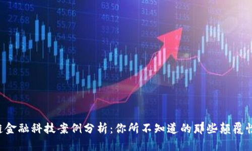 区块链金融科技案例分析：你所不知道的那些颠覆性应用！